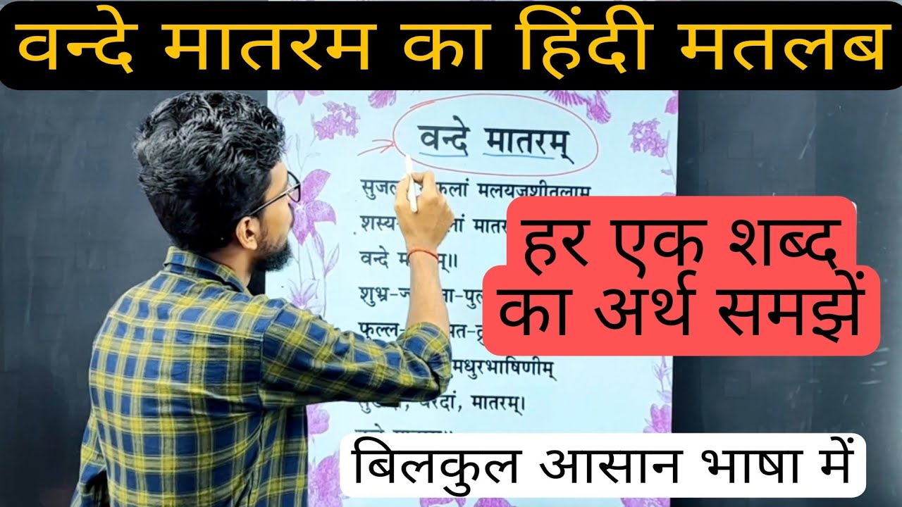 वंदे मातरम का अर्थ और इतिहास 🇮🇳 | वंदे मातरम का मतलब हिंदी में