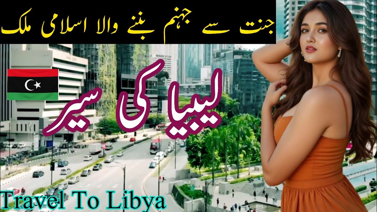 Travel to Libya: Deserts, History & Struggles in Urdu 🌍