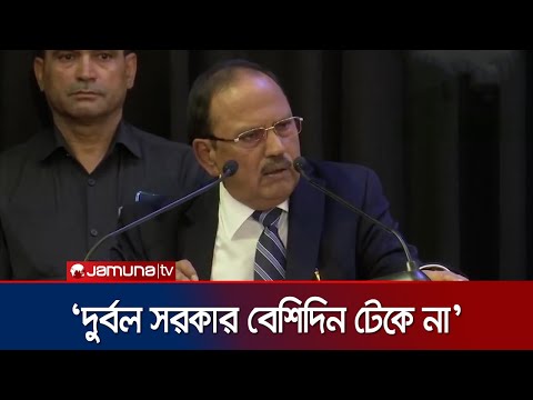 āĻŦāĻžāĻāϞāĻžāĻĻā§āĻļā§ āϏāϰāĻāĻžāϰ āĻĒāϤāύā§āϰ āĻāĻžāϰāĻŖ āĻĻā§āϰā§āĻŦāϞ āĻļāĻžāϏāύ: āĻ
āĻāĻŋāϤ āĻĻā§āĻāĻžāϞ | Ajit Doval | Jamuna TV