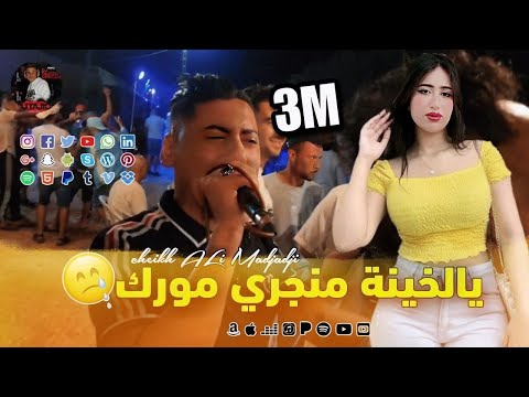 Chiekh Ali Madjadji 2024 ยฉ ูุงูุฎููุฉ ู
ูุฌุฑู ู
ูุฑู YaL Khayna Manjri Morakย ู
ุฌุงุฌู ูุฒุนุฒุน ุงููููุจ ุงูุฌุฑุญ