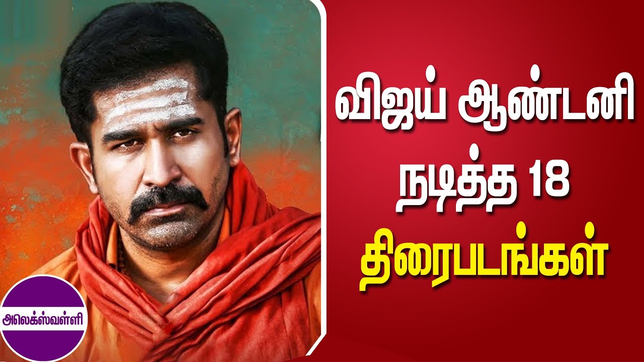 Vijay Antony's 18 Films & Collections ЁЯОм