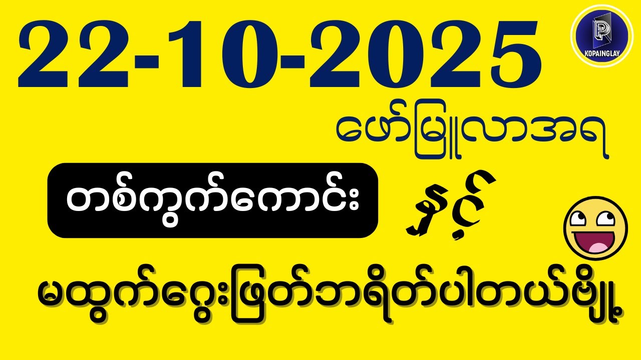 ဗုဒ္ဓဟူးနေ့အတွက် (22-10-2025) 2D ကိုပိုင်လေ့ #2d