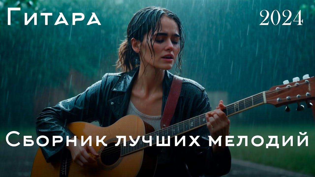 Лучшие классические и расслабляющие гитарные композиции для снятия стресса 🎶