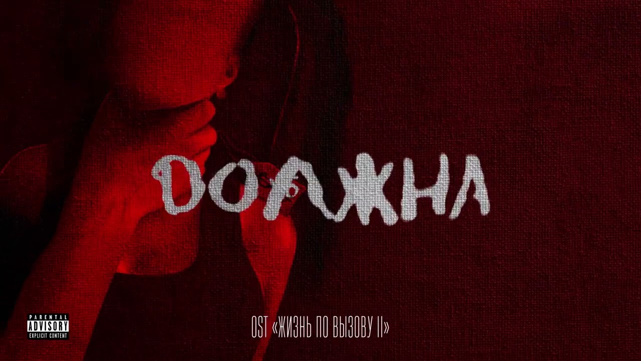 OWEEK - Sex Drugs OST from Жизнь по вызову 2 🎶