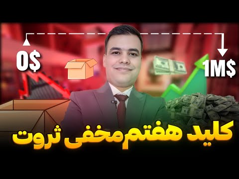 چگونه از صفر به یک ثروتمند تبدیل شویم؟ |دوره هفت کلید مخفی ثروت |جلسه هفتم | احسان نوری