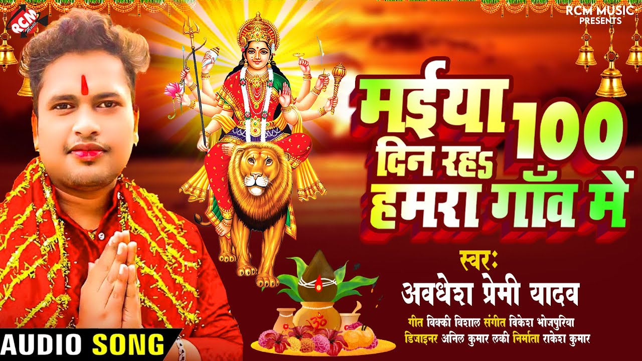 #अवधेश प्रेमी यादव का एक और बहुत ही सुन्दर देवी गीत | मईया 100 दिन रहS हमरा गांव में |
