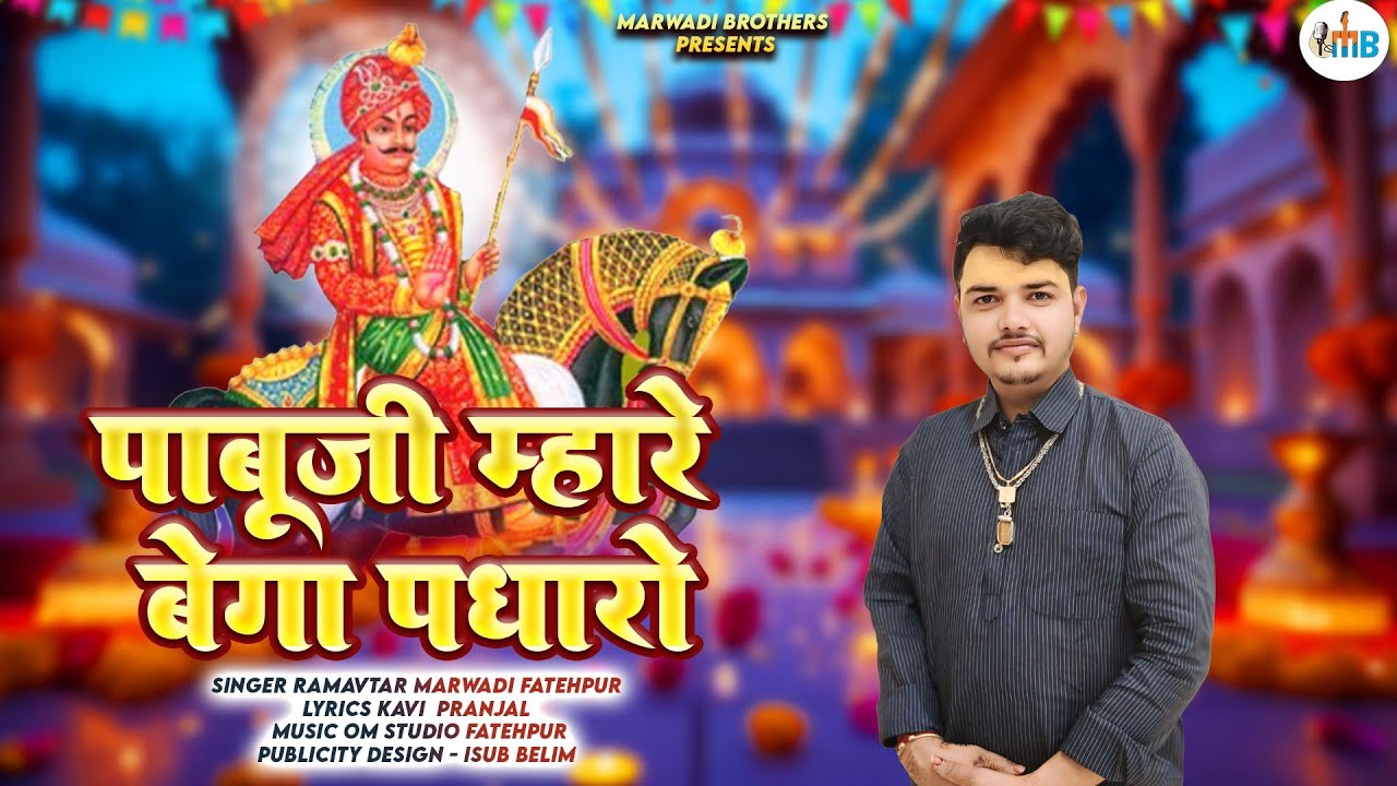Pabuji Mhare Bega Padharo | Rajasthani Song 2025