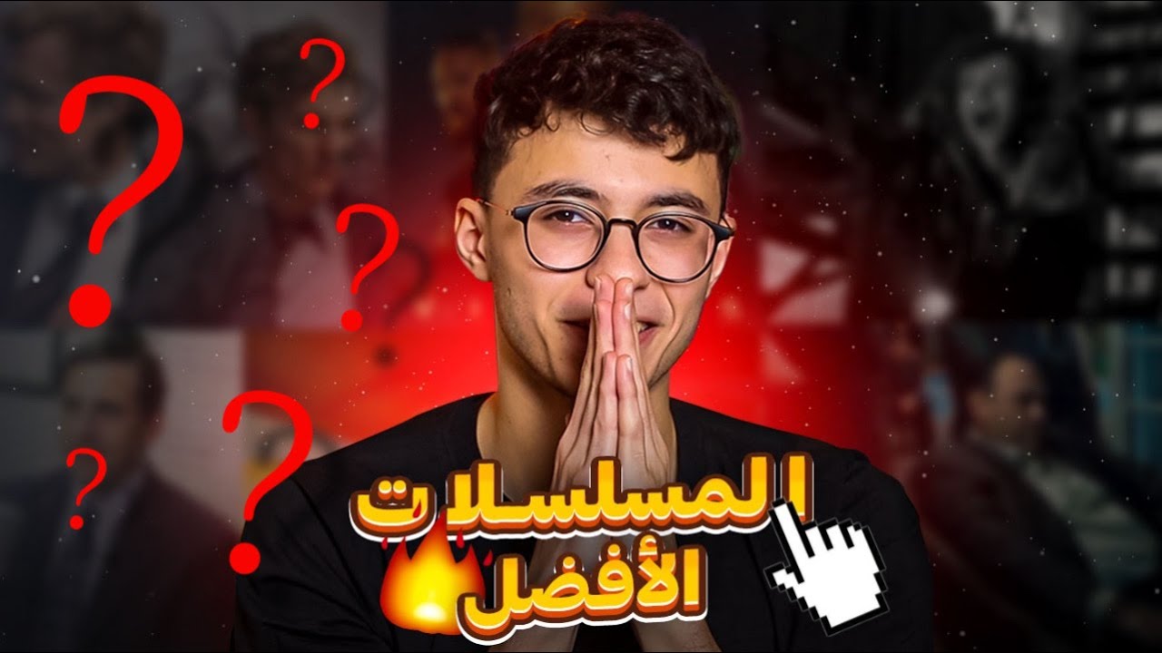 أفضل 10 مسلسلات شاهدتها في حياتي 🎬