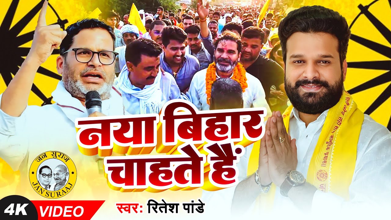 बिहारी के दिल की आवाज़ - #Ritesh Pandey - नया बिहार चाहते हैं - Roji Rojgar Chahte Hai - New Song