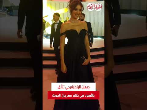 جيهان الشماشرجي تتألق بالأسود في ختام مهرجان الجونة