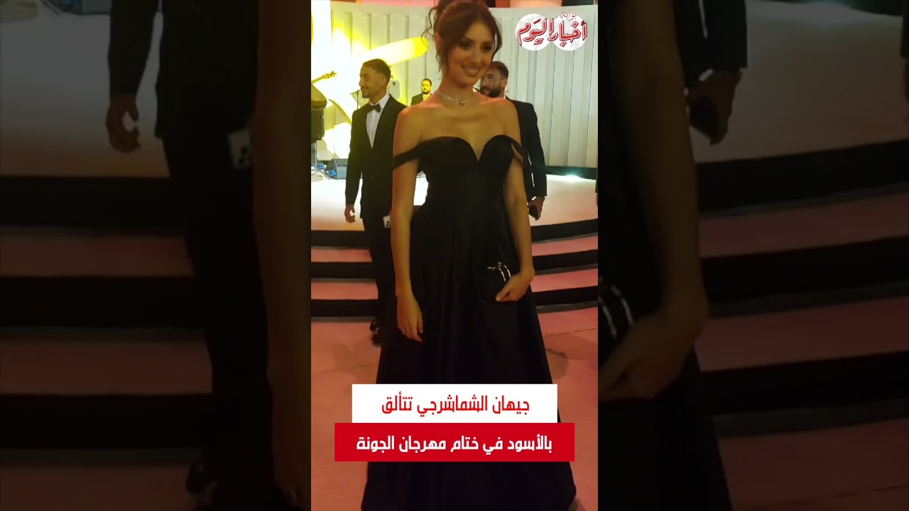 جيهان الشماشرجي تتألق بالأناقة السوداء في ختام مهرجان الجونة ✨