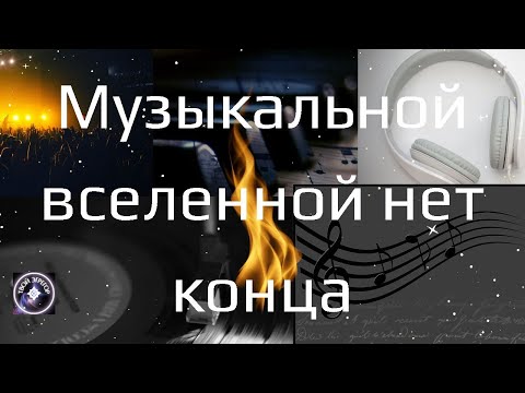 Музыкальной вселенной нет конца