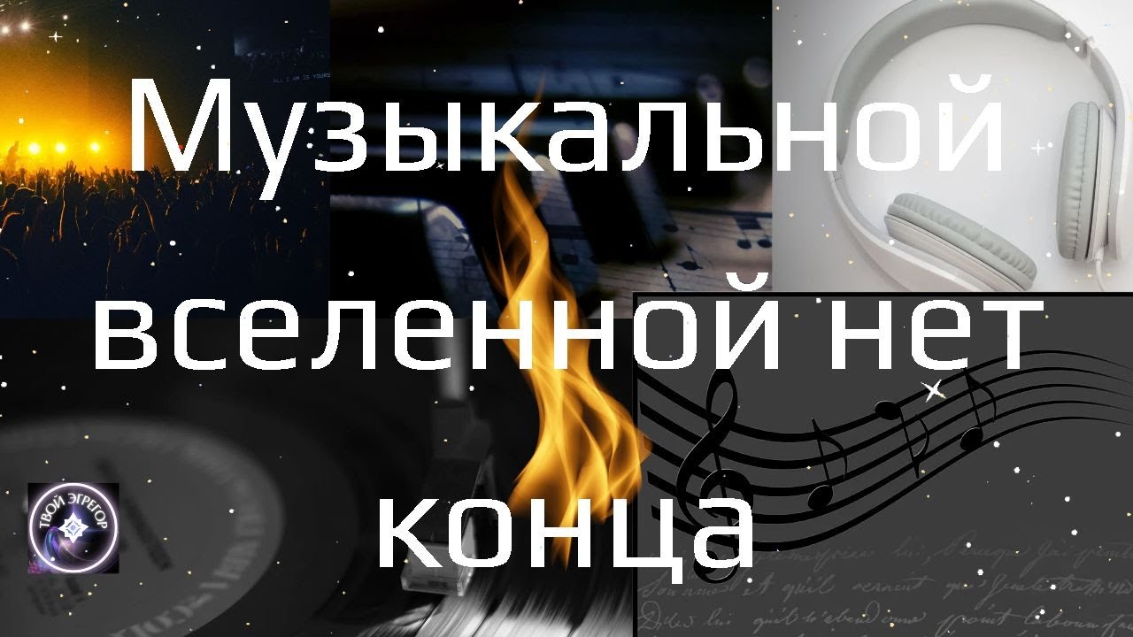 Музыкальная вселенная бесконечна 🎶