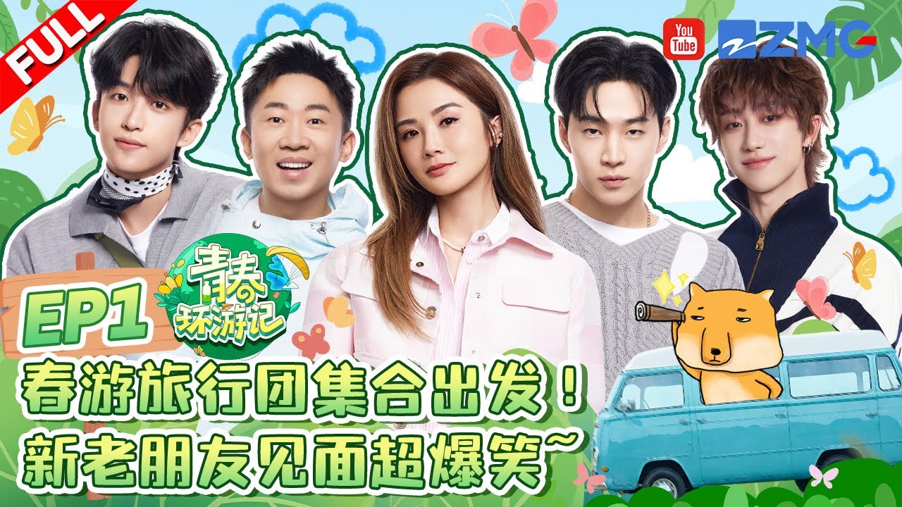 青春环游记5首播🎉刘宪华搞笑爆笑!