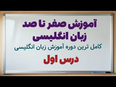 برگشتیم با یه دوره جدید آموزش زبان انگلیسی - روز اول مهمترین روز