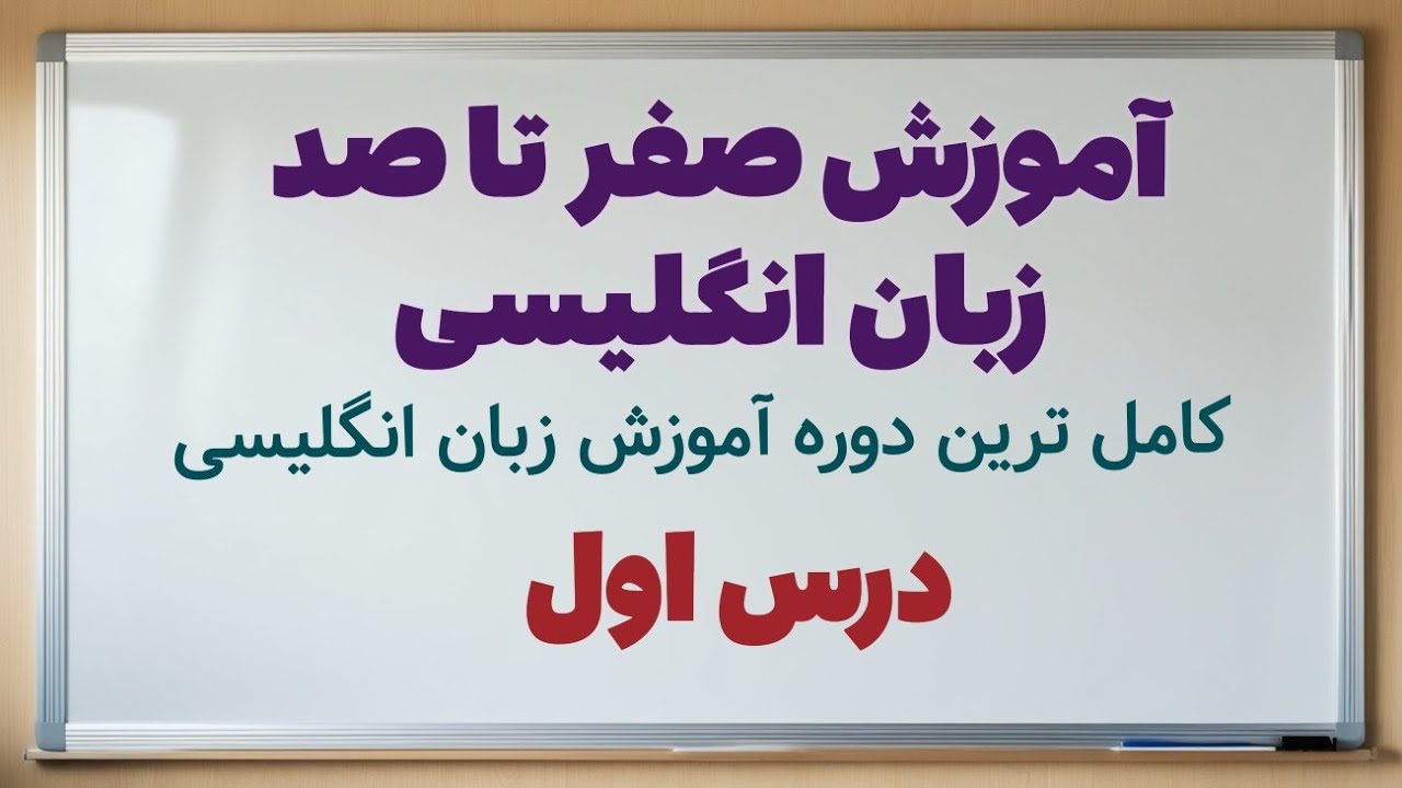 شروعی قوی برای یادگیری زبان انگلیسی: روز اول مهم‌ترین قدم 🚀