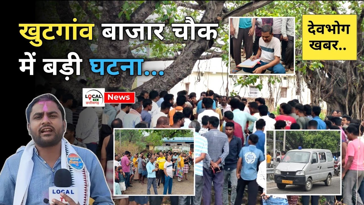 खुटगांव बाजार के पास बड़ी घटना, पुलिस पहुंची 🚓