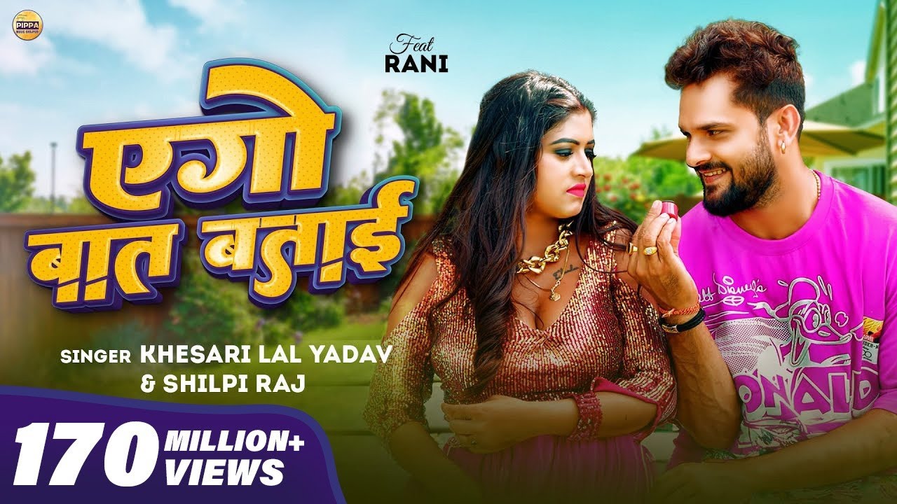 Khesari Lal Yadav & Shilpi Raj's Bhojpuri Hit 'Ego Baat Batai' 🎶 | 2024 Song