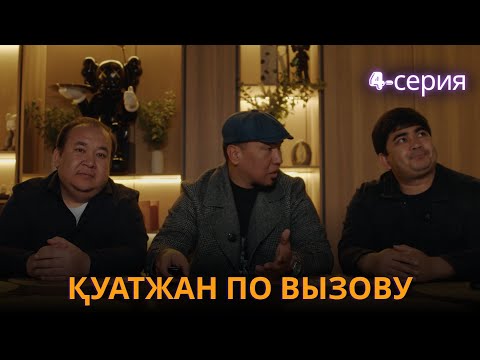 Қуатжан по вызову | 4 - серия