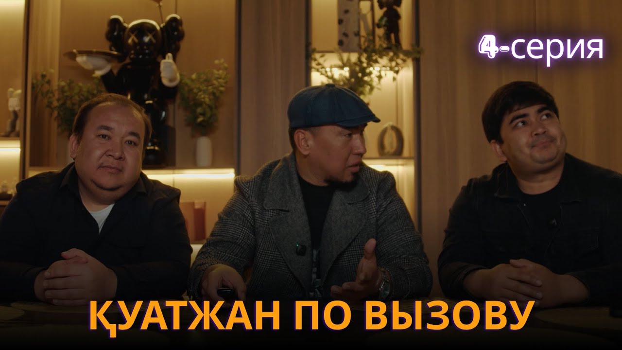 Қуатжан по вызову | 4-серия — Жаңа және қолданыстағы автокөліктердің кең таңдауы 🚗