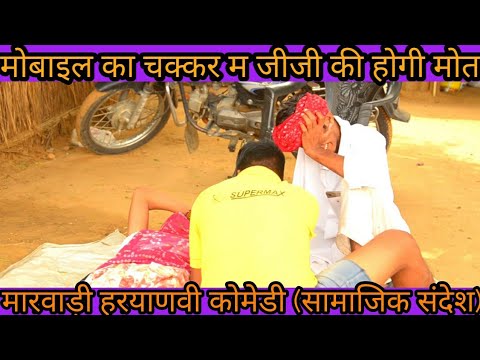 рдореЛрдмрд╛рдЗрд▓ рдХрд╛ рдЪрдХреНрдХрд░ рдо рдЬреАрдЬреА рдХреА рд╣реЛрдЧреА рдореМрдд/рд╣рд░рд┐рдпрд╛рдгрд╡реА рдХреЙрдореЗрдбреА || Marwadi tadka ||