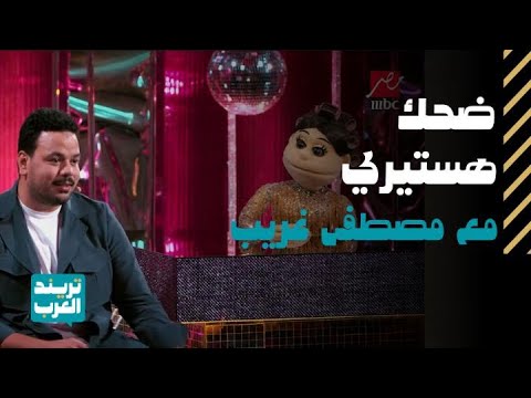ليلة فونطاستيك مع أبلة فاهيتا| لقاء استثنائي مع أبلة فاهيتا ومصطفى غريب