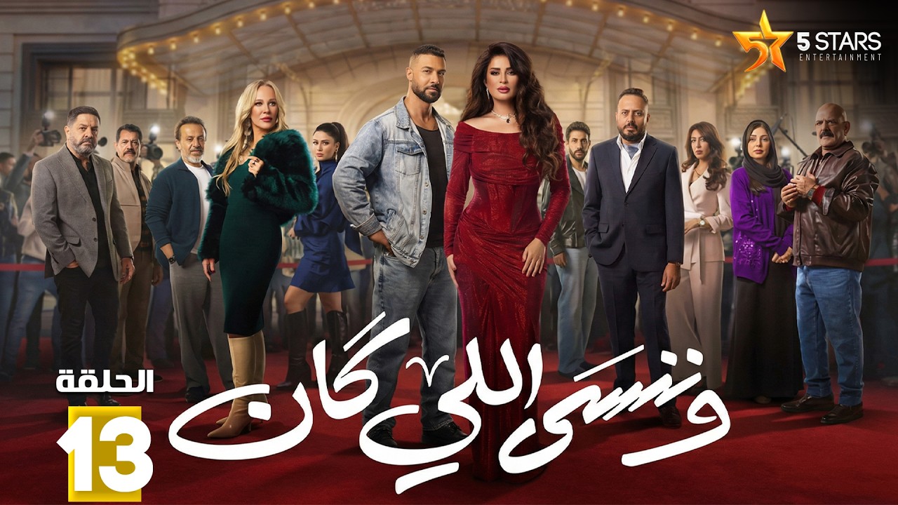حصريا الحلقة 13 من مسلسل وننسى اللي كان 🎬