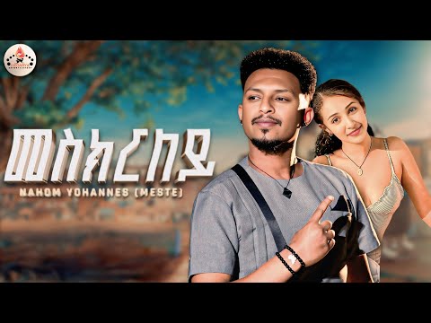 MEGARYA - Nahom Yohannes (Meste) - Meskrley (መስክርለይ) New Eritrean Music 2025 [Official Video]