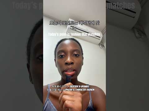 화 6: 인물 패션/Episode 6: Character Fashion #practicingkorean #americantvshows#koreandramas#한국드라마 #미국드라마