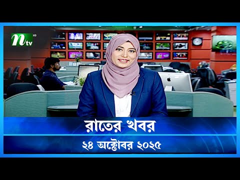 🟢 রাতের খবর | Rater Khobor | 24 October 2025 | NTV News | NTV Latest News Update