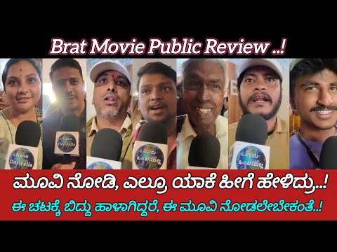 Brat Movie Review | Brat Kannada Movie Review | Darling Krishna | Manisha | Kannada | Nanu Ontiyalla