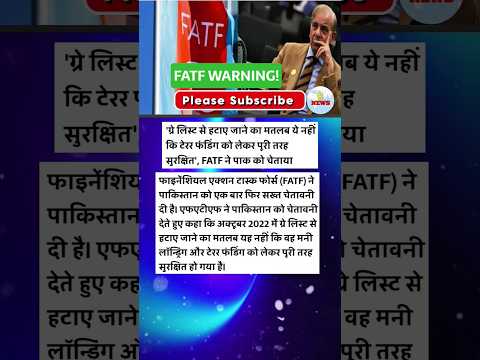 FATF की पाकिस्तान को फिर कड़ी चेतावनी! 😱#shorts #youtubeshorts #shortfeed #trending #viral #news