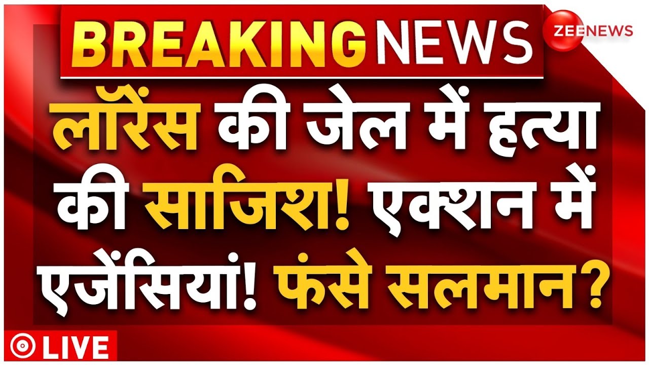 Conspiracy to Kill Lawrence Bishnoi in jail LIVE: लॉरेंस बिश्नोई को जेल में मारने की साजिश! | Salman