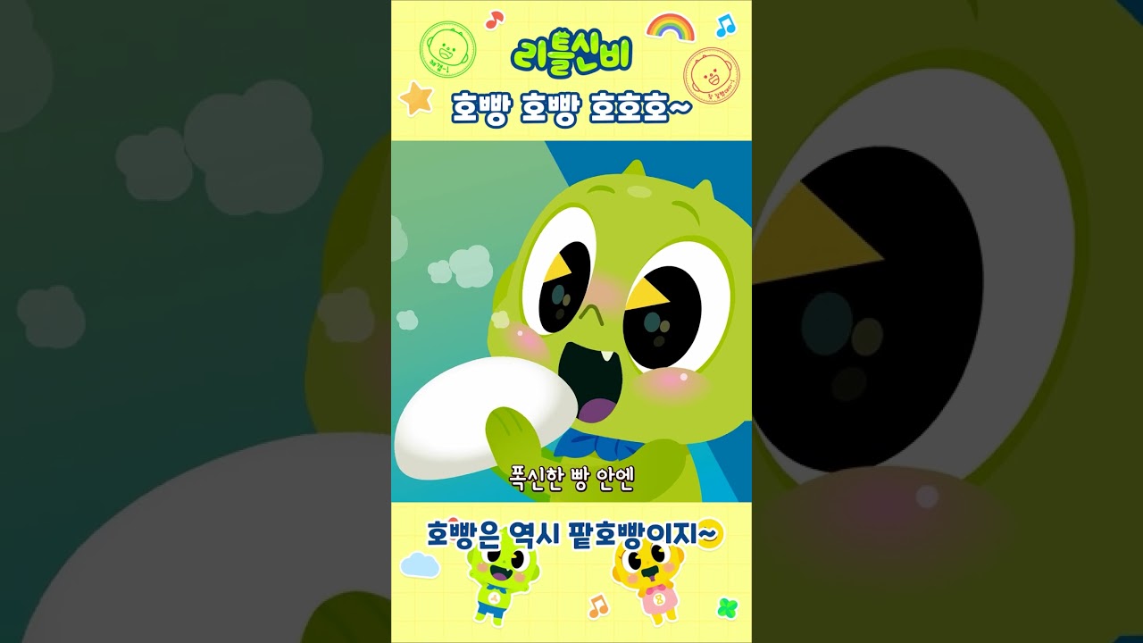 역시 팥 호빵이 진리지!ㅣ어린이 동요 | 리틀신비 인기동요ㅣLittleShinbi