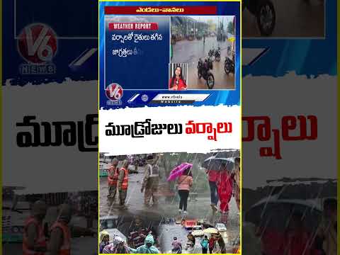IMD Issues 3 Days Rain Alert To Telangana | Weather Report | V6 News