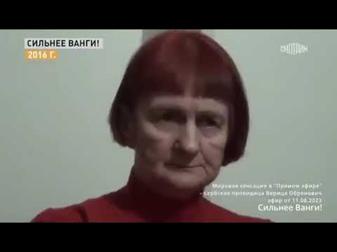 Верица Обренович – Сербская Ванга 🔮