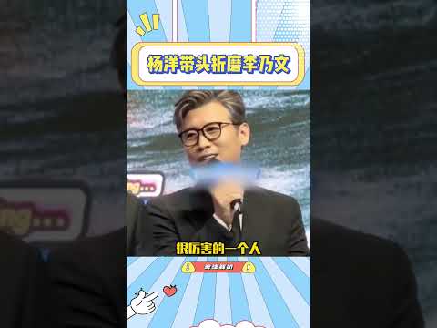 杨洋带头折磨李乃文：你们不要再欺负老年人啦#杨洋#李乃文#赵小棠#搞笑