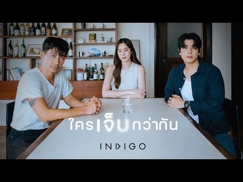 ใครเจ็บกว่ากัน - INDIGO [OFFICIAL MV]