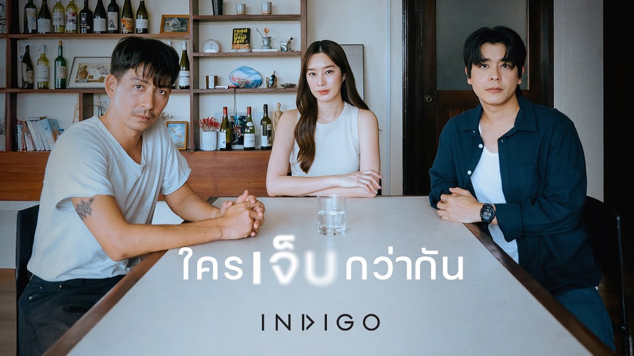 ใครเจ็บกว่ากัน? INDIGO ถ่ายทอดความปวดร้าวของความสัมพันธ์ใน MV ใหม่ 💔