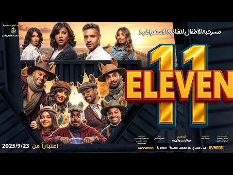 الاعلان الرسمي لمسرحية الاطفال الاستعراضية 11 ELEVEN