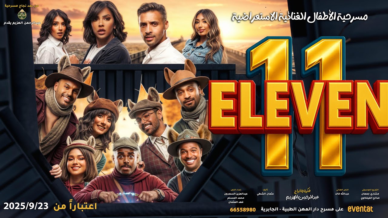 إعلان مسرحية الأطفال الاستعراضية 11 ELEVEN 🎭