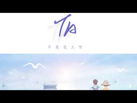 不是花火啦 🎆 TA English Pinyin Lyrics