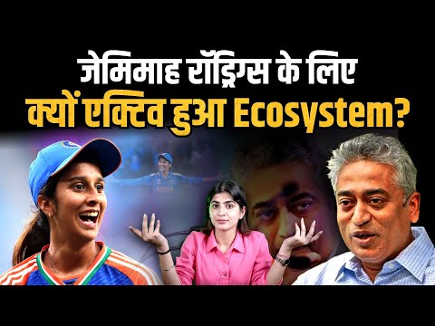महिला क्रिकेटर Jemimah rodrigues को लेकर Propaganda चला रही Left-Liberal Lobby | The Pamphlet