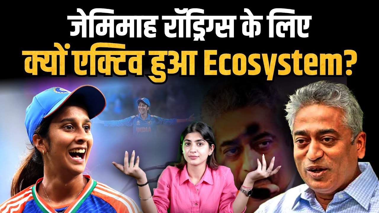 लेफ्ट-लिबरल लॉबी का जेमिमाह रॉड्रिग्स पर प्रोपगेंडा: ईसाई होने के नाम पर हो रही आलोचना? 🏏