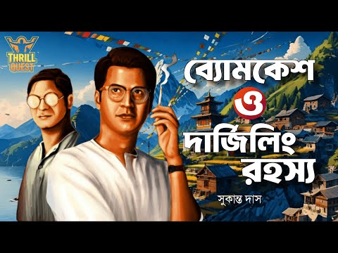 Byomkesh Bakshi | দার্জিলিং রহস্য | Detective Audio Story | Bengali Audio Story | Sunday Suspense