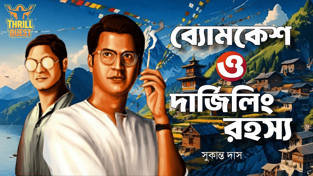 Byomkesh Bakshi: Daring Darjeeling Mystery | Bengali Detective Audio Story 🎧