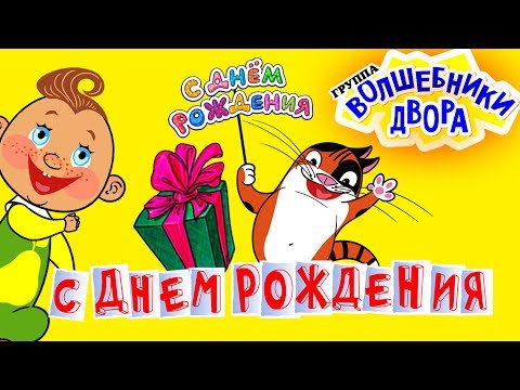 Волшебники Двора - С днем Рождения