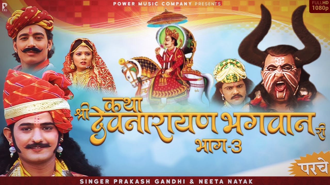 श्री देवनारायण भगवान की कथा भाग 3 | संपूर्ण कथा वीडियो | प्रकाश गांधी ✨