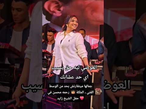 جمالها ميتقارنش بحد من الوسط الفني ، الملكة 👑 رحمه محسن في حفل الشيخ زايد ❤️ #art #اكسبلور #explore