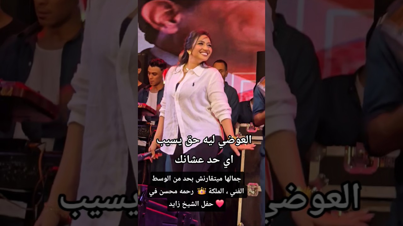 رحمة محسن تتألق في حفل الشيخ زايد وتُبرز جمالها الفريد 👑